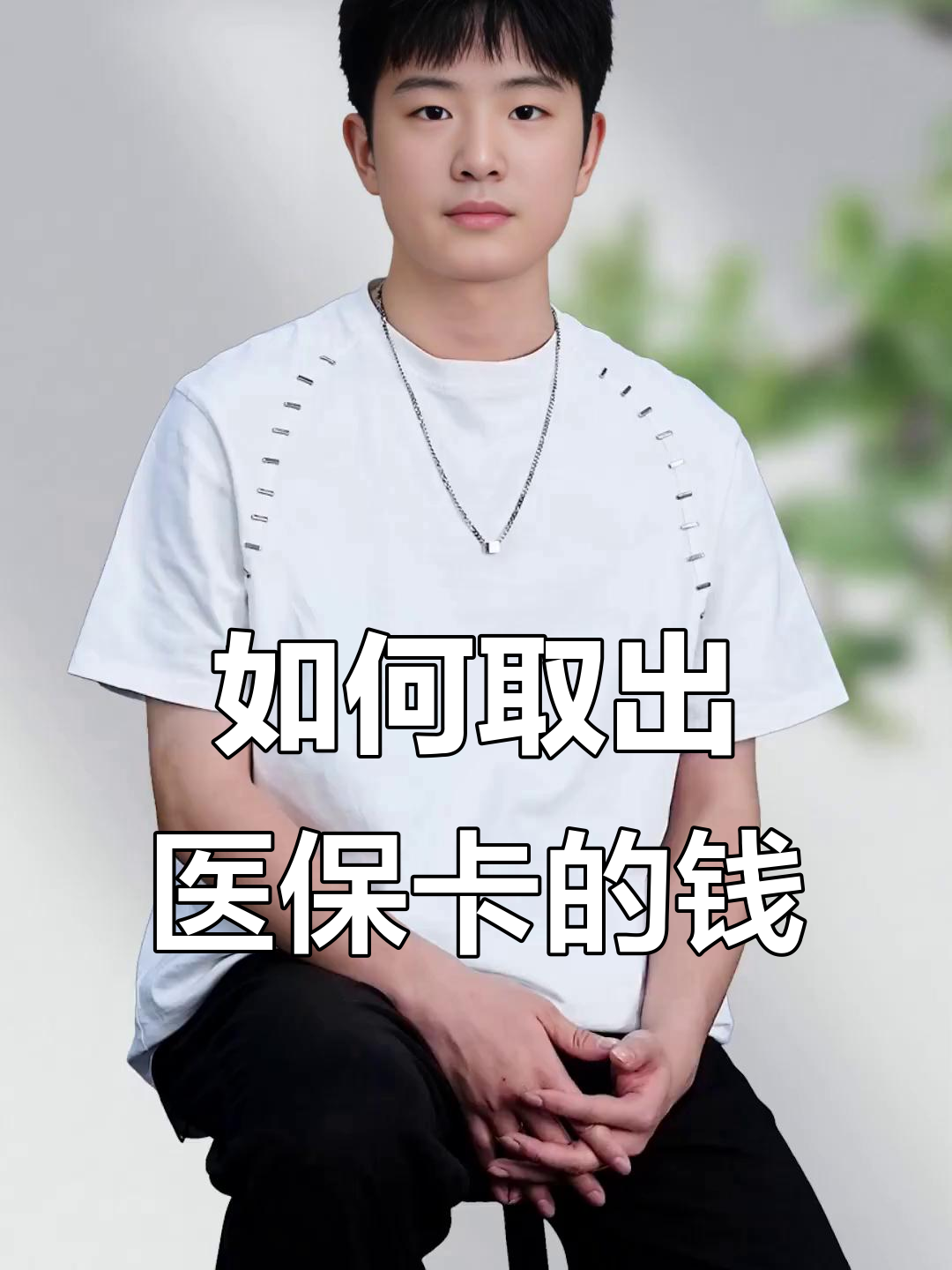 眉山最新医保怎么取现出来方法分析(最方便真实的眉山医保怎么取现出来渠qw413612癓方法)