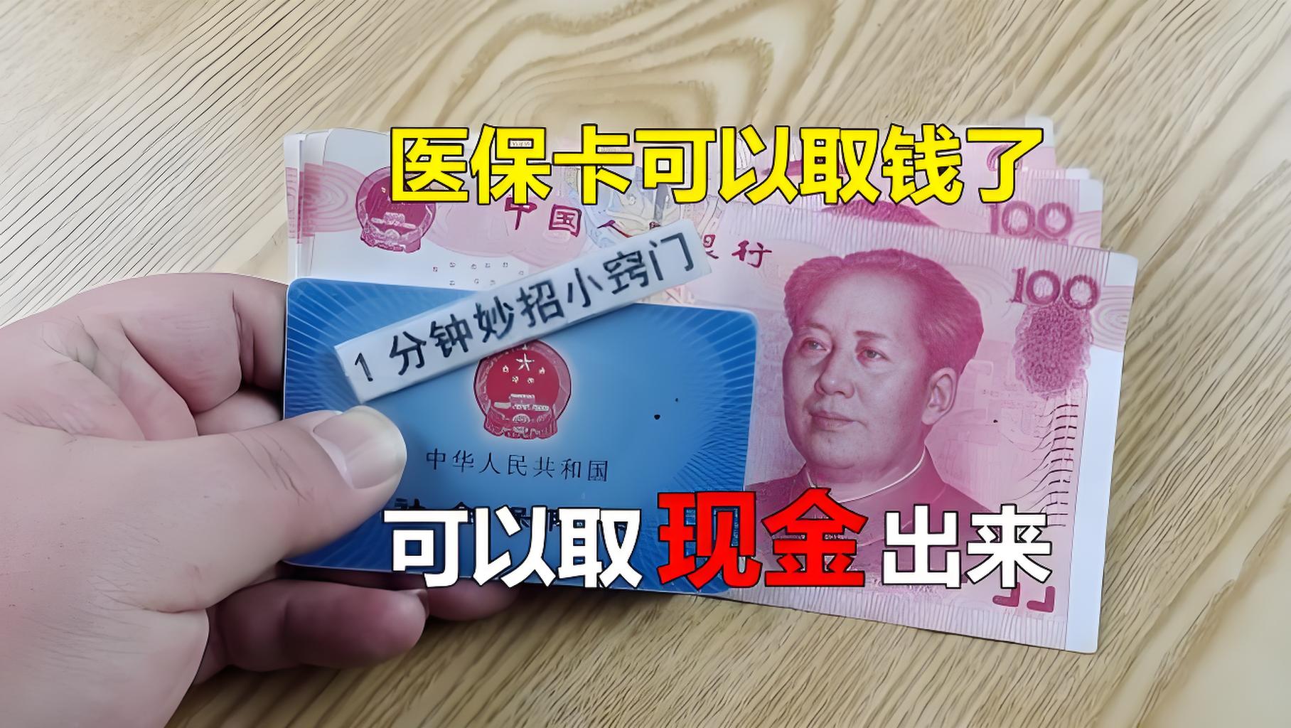 眉山最新刷医保卡换现金方法分析(最方便真实的眉山找中介10分钟提取医保方法)