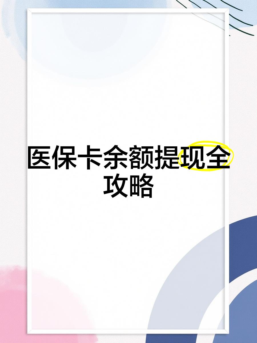 眉山最新医保卡提取现金方法2023最新方法分析(最方便真实的眉山医保卡提取现金方法2023最新消息方法)