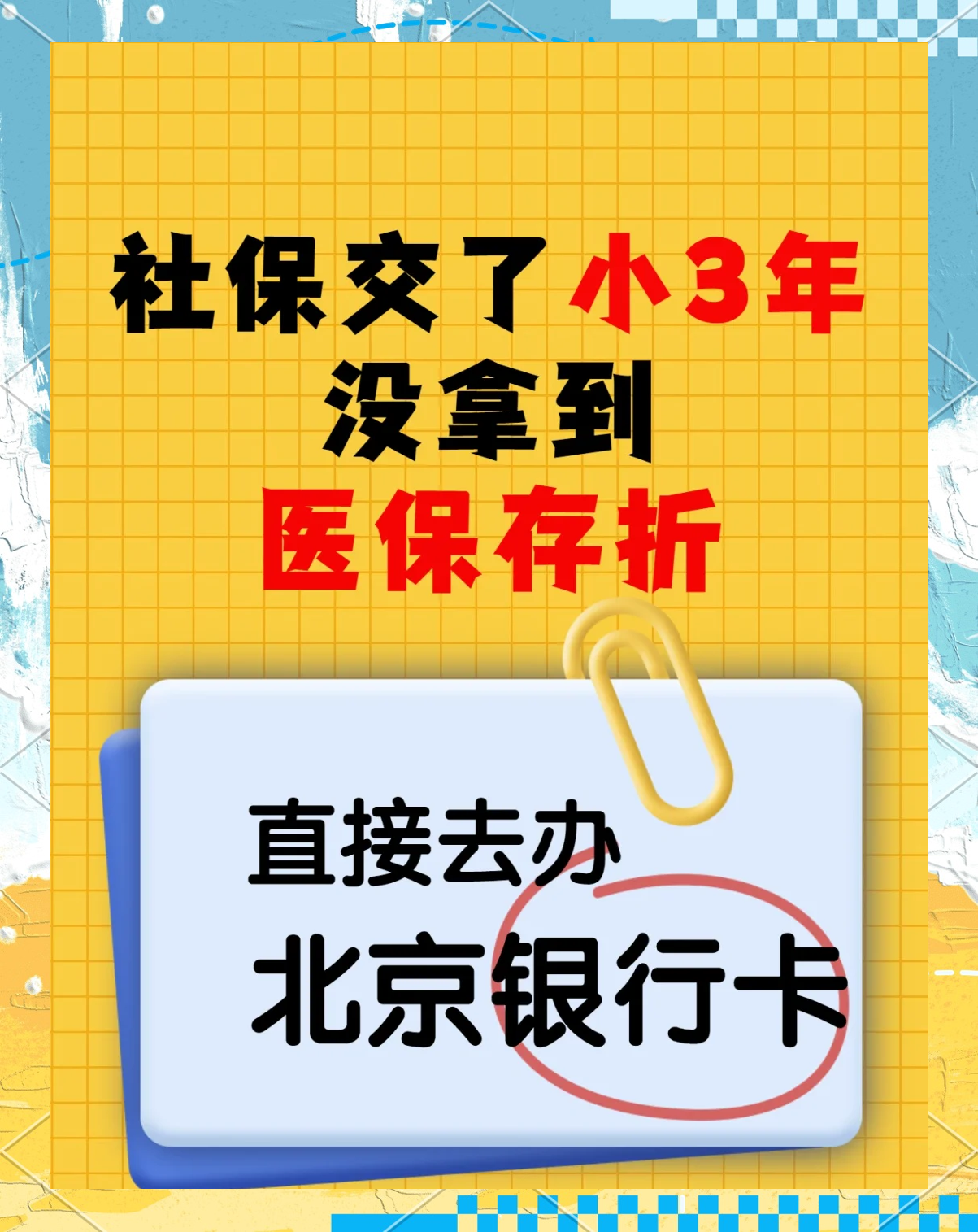 眉山最新医保存折绑定银行卡方法分析(最方便真实的眉山医保存折绑定银行卡需要带什么证件方法)
