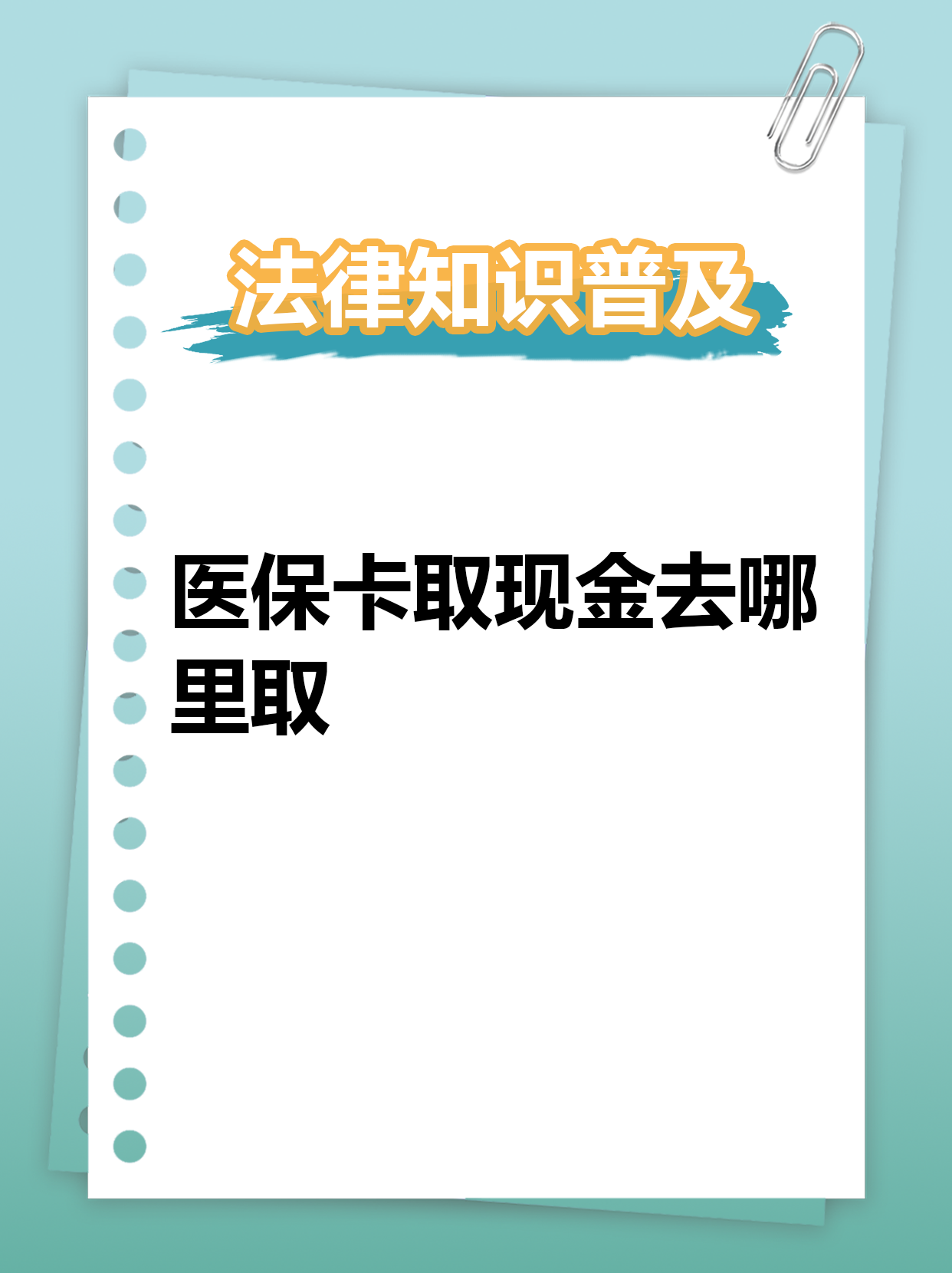 眉山最新急用钱医保卡套取联系方式方法分析(最方便真实的眉山急用钱套医保卡联系方式渠道方法)