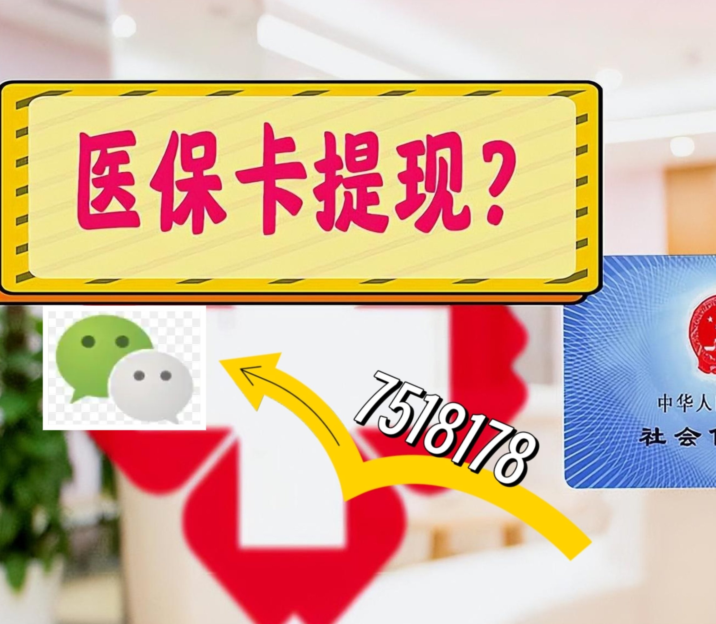 眉山最新医保卡绑定微信提现方法分析(最方便真实的眉山医保卡绑定微信提现可以用吗方法)