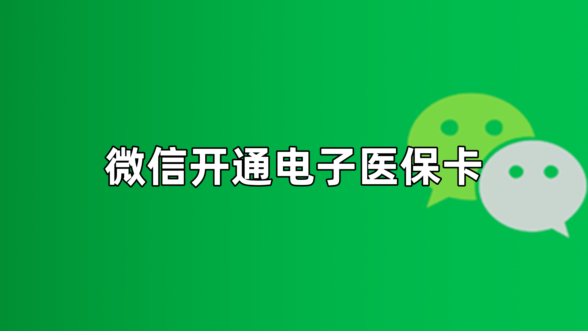 眉山最新微信申领电子医保卡方法分析(最方便真实的眉山微信申领电子医保卡流程家人怎么弄方法)