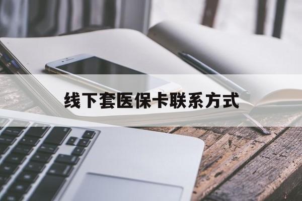 眉山最新线下套医保卡联系方式方法分析(最方便真实的眉山哪里能套医保方法)