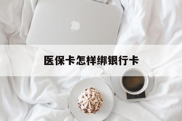 眉山最新医保卡怎样绑银行卡方法分析(最方便真实的眉山医保如何绑定银行卡方法)