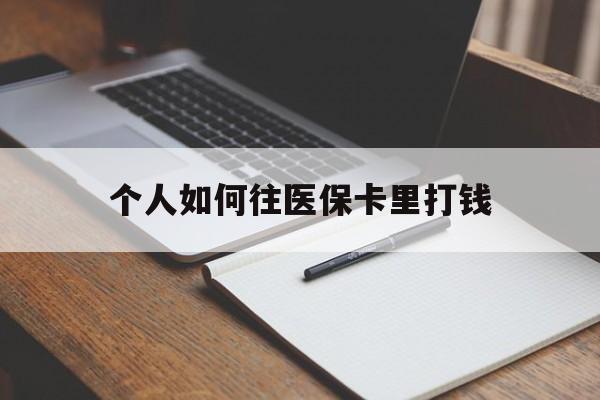 眉山最新个人如何往医保卡里打钱方法分析(最方便真实的眉山个人如何往医保卡里打钱呢方法)