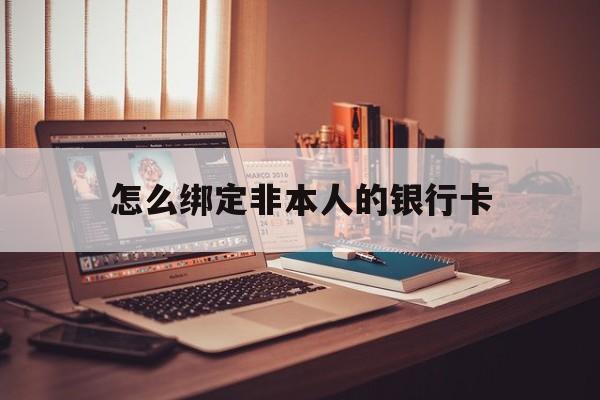 眉山最新怎么绑定非本人的银行卡方法分析(最方便真实的眉山怎么绑定非本人银行卡查看消费记录呢方法)