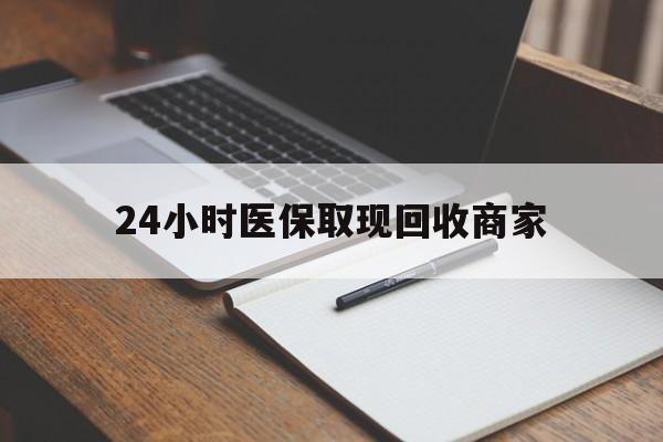 眉山最新24小时医保取现回收商家方法分析(最方便真实的眉山医保小额提取代办600以内方法)